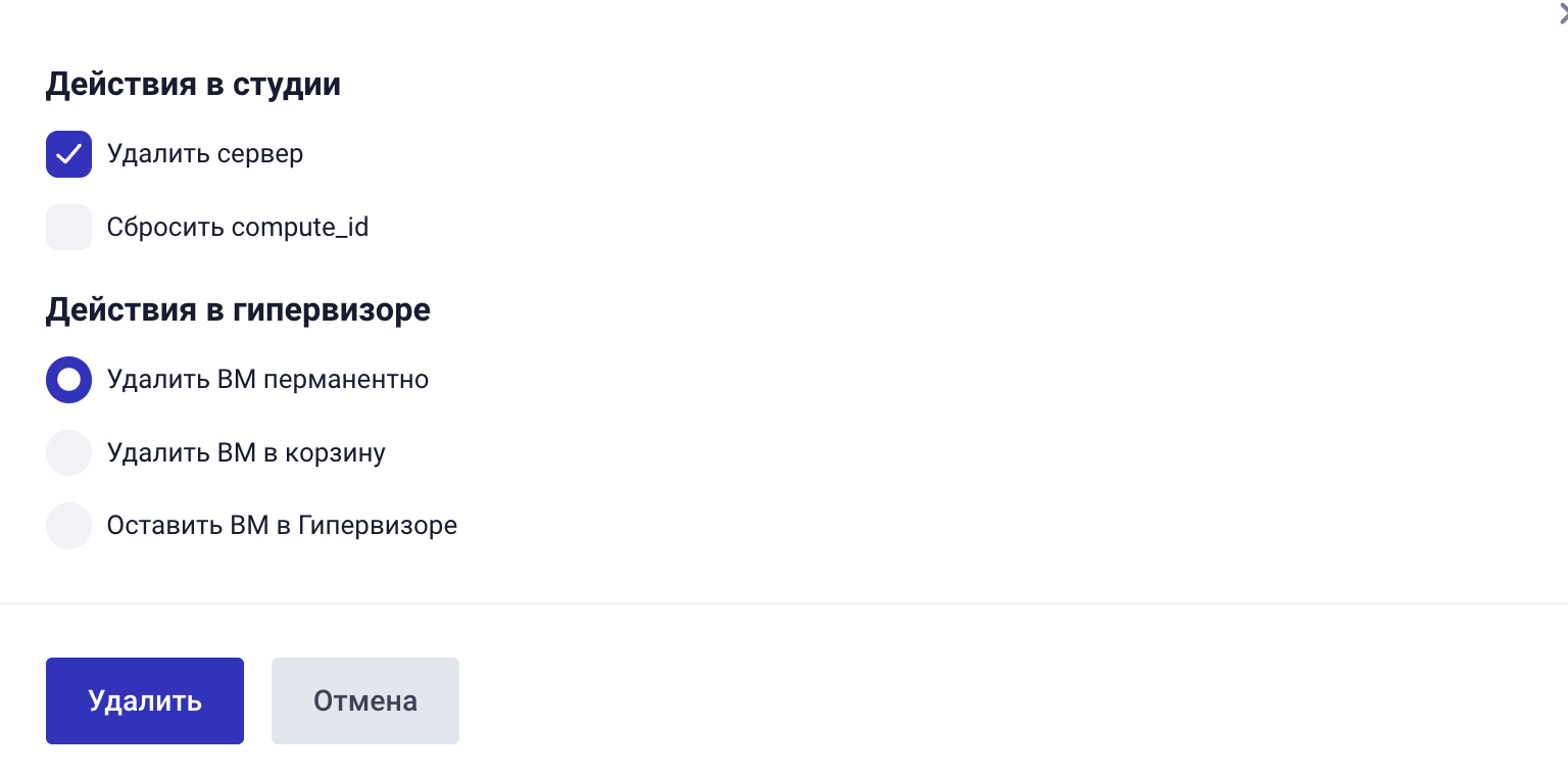 Удаление сервера и связанной ВМ