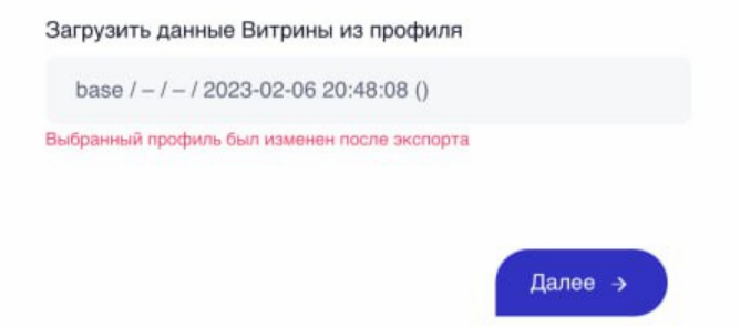 Предупреждение об изменении профиля