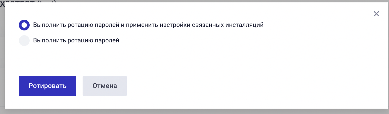 Диалоговое окно ротации паролей