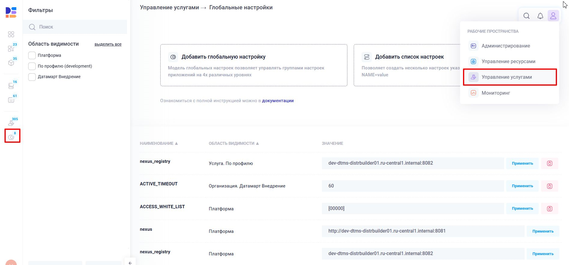 Список глобальных настроек